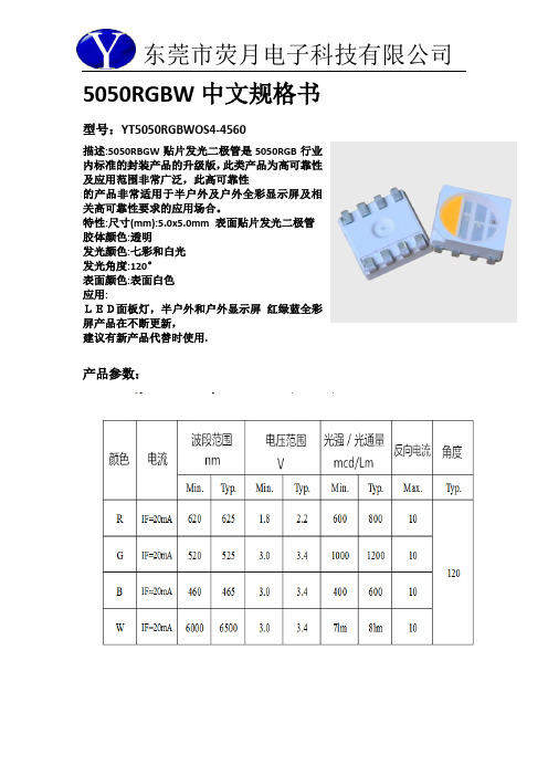 5050RGBW中文规格书