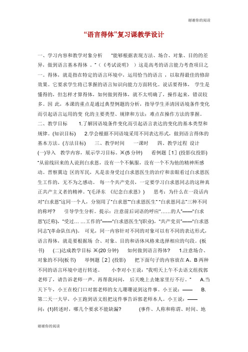 “语言得体”复习课教学设计.doc