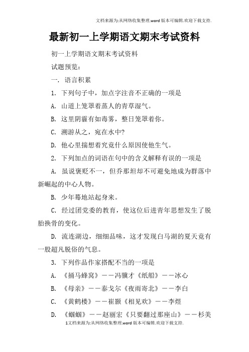 最新初一上学期语文期末考试资料