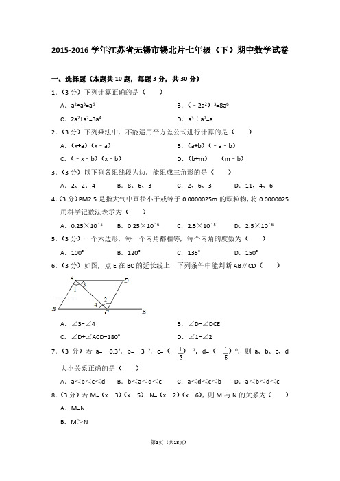 2015-2016学年江苏省无锡市锡北片七年级(下)期中数学试卷