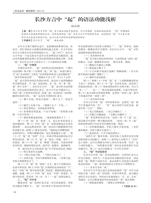 长沙方言中“起”的语法功能浅析