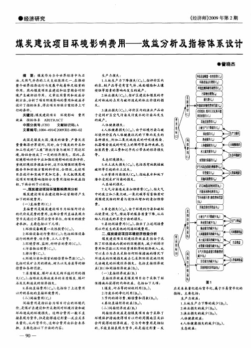 煤炭建设项目环境影响费用——效益分析及指标体系设计