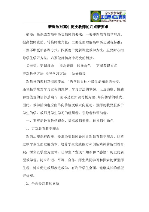 新课改对高中历史教师的几点新要求