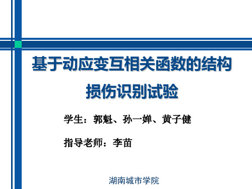 基于动应变互相关函数的结构损伤识别试验 答辩