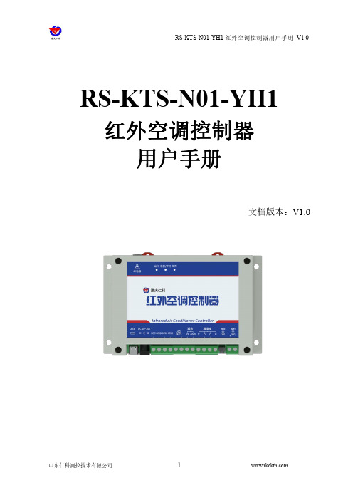 RS-KTS-N01-YH1红外空调控制器用户手册说明书