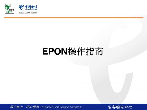 EPON操作指南