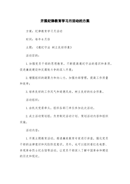 开展纪律教育学习月活动的方案