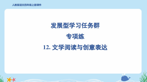 2024年部编版四年级上册语文期末复习专项12. 文学阅读与创意表达