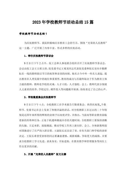 2023年学校教师节活动总结15篇_2