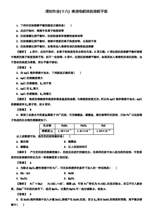 (人教版)选修4课时作业：第3章第4节-难溶电解质的溶解平衡(含答案)