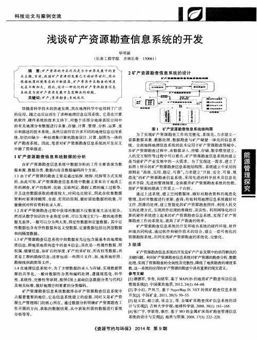 浅谈矿产资源勘查信息系统的开发