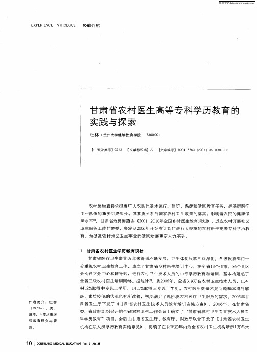 甘肃省农村医生高等专科学历教育的实践与探索