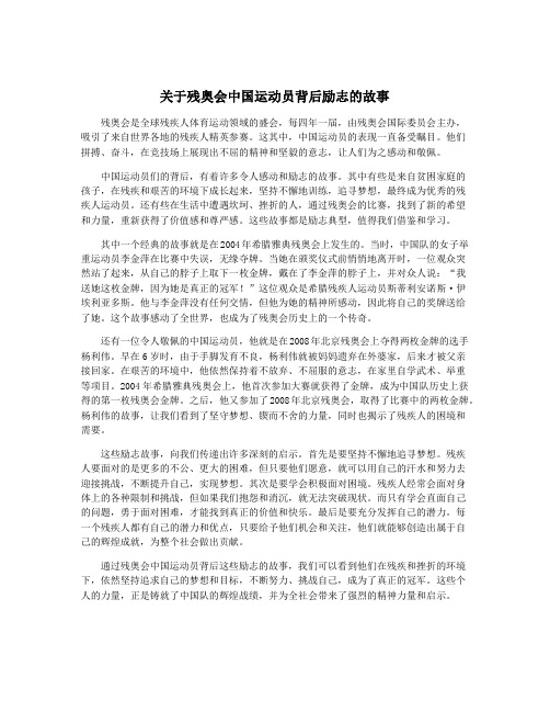 关于残奥会中国运动员背后励志的故事