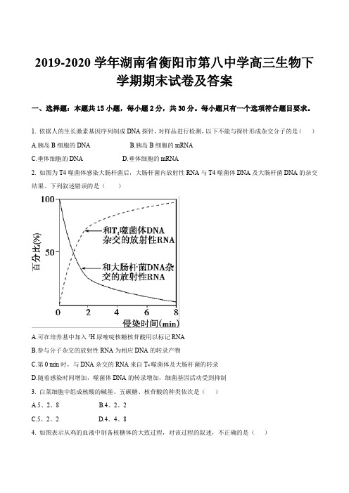 2019-2020学年湖南省衡阳市第八中学高三生物下学期期末试卷及答案