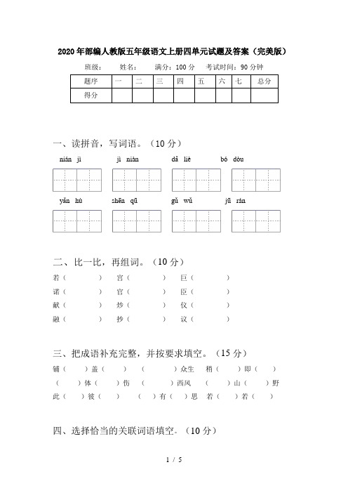 2020年部编人教版五年级语文上册四单元试题及答案(完美版)