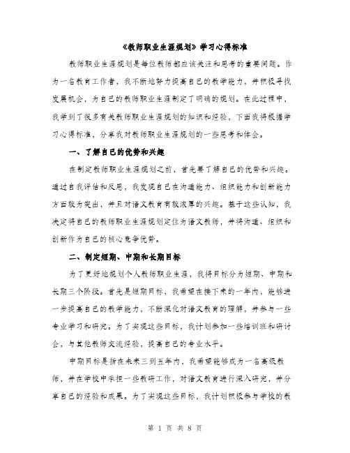 《教师职业生涯规划》学习心得标准(四篇)