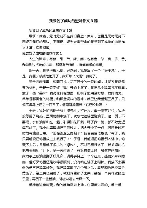 我尝到了成功的滋味作文3篇