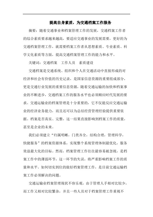 提高自身素质,为交通档案工作服务