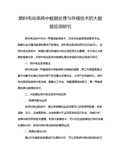 燃料电池系统中数据处理与存储技术的大数据应用研究