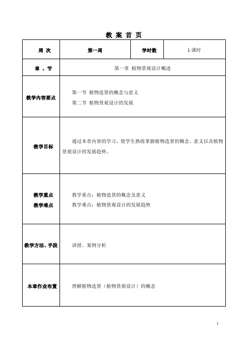 《植物造景》课程电子教案