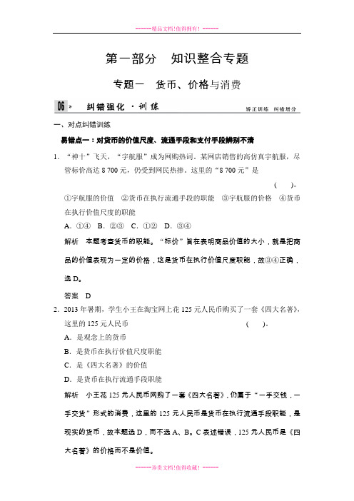 (高分秘籍)政治高考二轮纠错强化训练1 货币、价格与消费 Word含解析