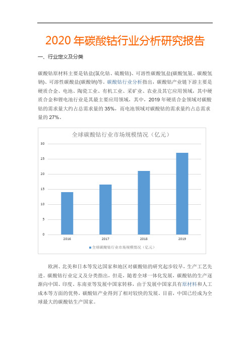 2020年碳酸钴行业分析研究报告