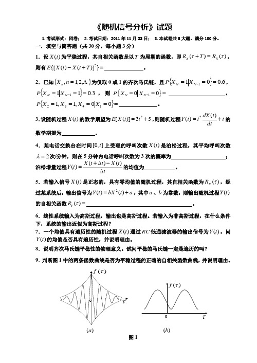 《随机信号分析》2011试题