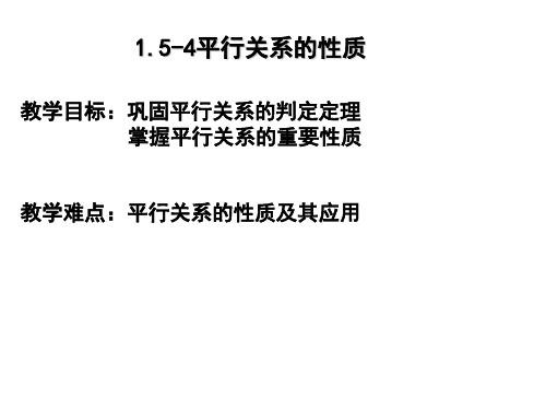 1.5-4平行关系的性质