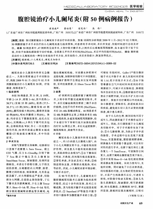 腹腔镜治疗小儿阑尾炎(附50例病例报告)