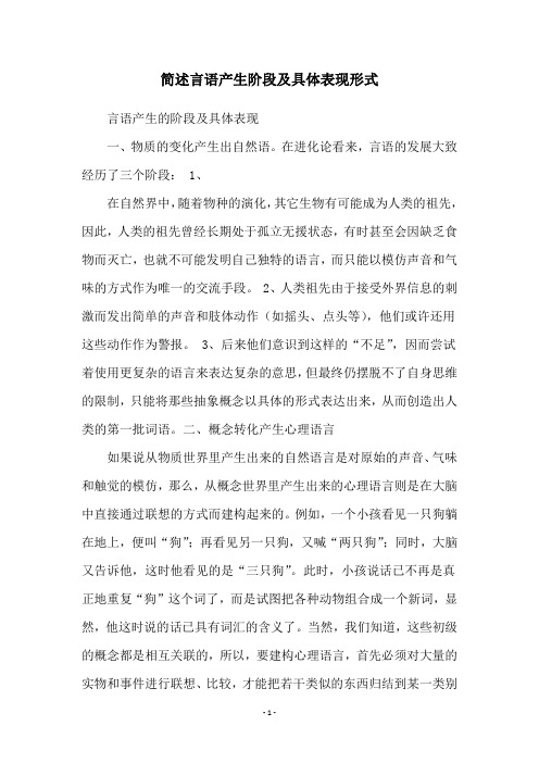 简述言语产生阶段及具体表现形式