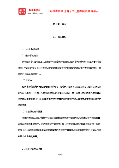 高鸿业《西方经济学(微观部分)》笔记和课后习题(含考研真题)详解(引论)【圣才出品】