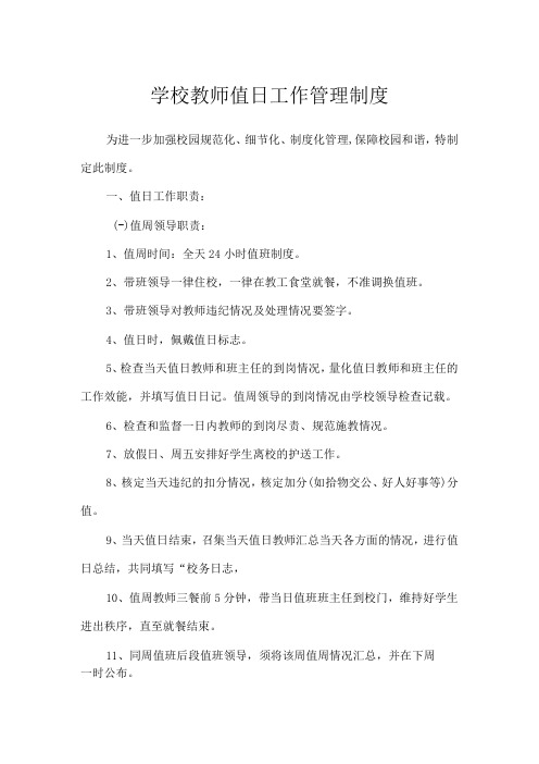 学校教师值日工作管理制度