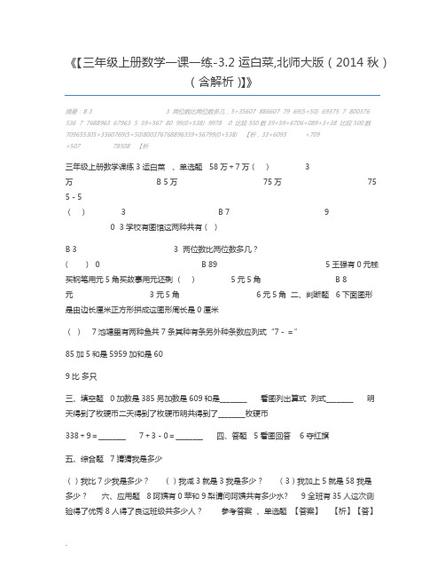 【三年级上册数学一课一练-3.2运白菜,北师大版(2014秋)(含解析)】