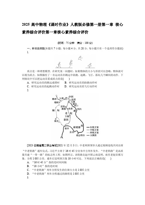 2025高中物理《课时作业》人教版必修第一册第一章 核心素养综合评价