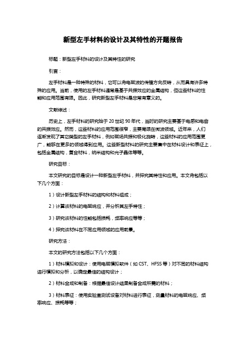 新型左手材料的设计及其特性的开题报告