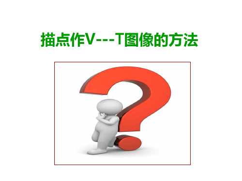 描点画V--T图像求加速度的方法