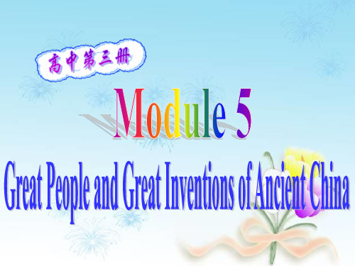 外研社必修3 module5 Great_people_and_Great_Inventions_of_Ancient_China