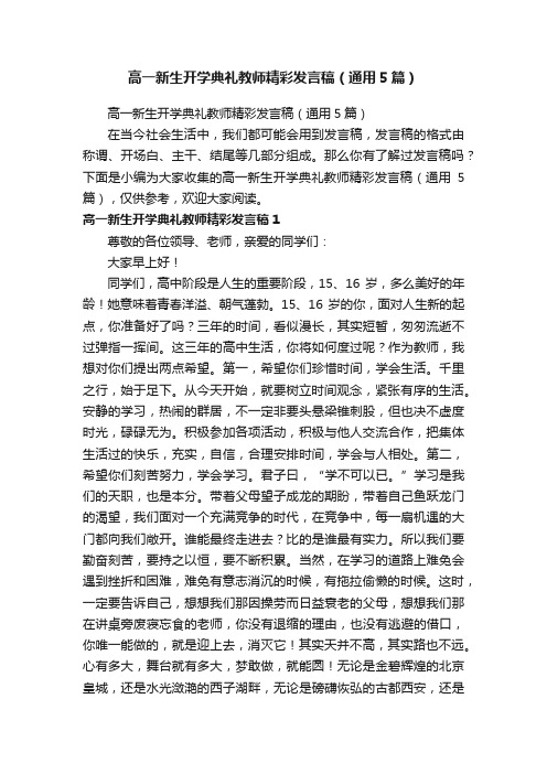 高一新生开学典礼教师精彩发言稿（通用5篇）