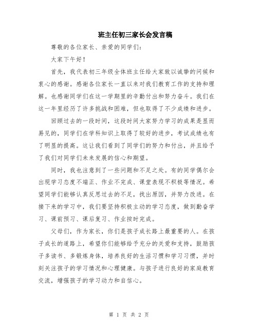 班主任初三家长会发言稿