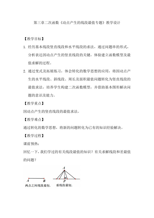 初中数学_第三章二次函数《动点产生的线段最值专题》教学设计学情分析教材分析课后反思