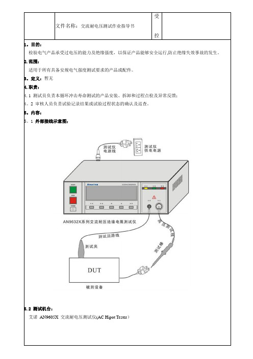 交流耐电压测试作业指导书