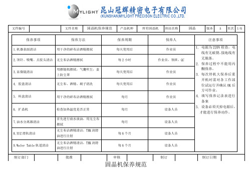 4LED设备保养规范