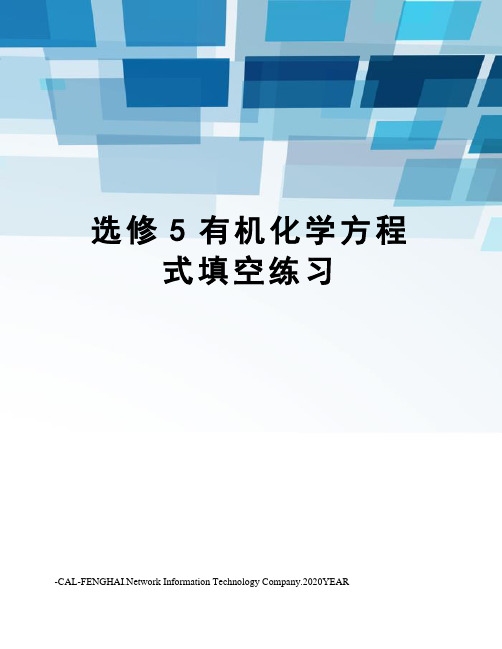 选修5有机化学方程式填空练习