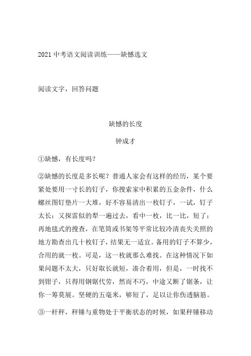 2021年中考语文二轮复习阅读系列《缺憾选文》(word版有答案)