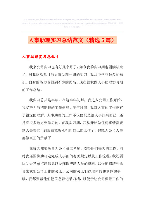 人事助理实习总结范文(精选5篇)