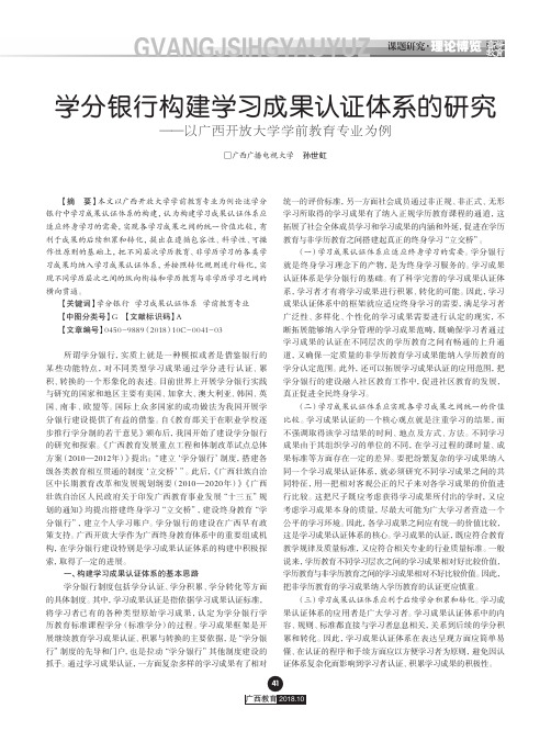 学分银行构建学习成果认证体系的研究——以广西开放大学学前教育专业为例