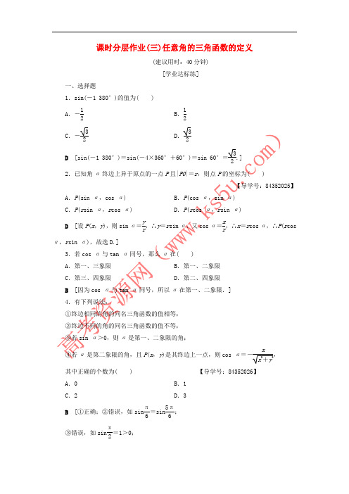 2018年秋高中数学 课时分层作业3 任意角的三角函数的定义 新人教A版必修4