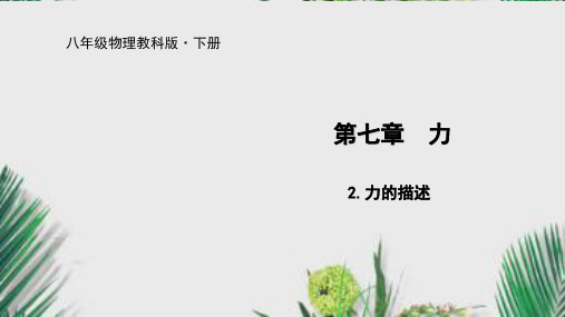 2020年春教科版八年级物理下册课件7.2力的描述