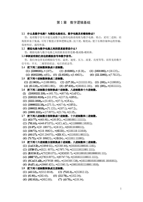 第1章  数字逻辑基础-习题答案