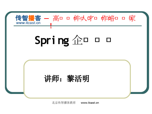 传智播客 spring  黎活明(很经典)